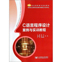 C语言程序设计案例与实训教程/21世纪高职高专规划教材