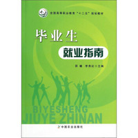 毕业生就业指南/全国高等职业教育“十二五”规划教材