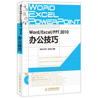 Word/Excel/PPT 2010办公技巧