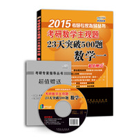2015考研数学主观题23天突破500题:数学一