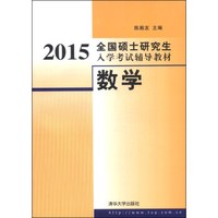 2015全国硕士研究生入学考试辅导教材:数学