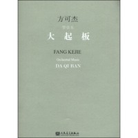 大起板：管弦乐