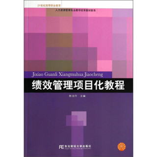 绩效管理项目化教程/21世纪高等职业教育人力资源管理专业教学改革教材新系