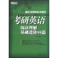 新东方决胜考研系列：考研英语阅读理解基础进阶88篇