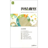 舆情观察（5）：企业营销