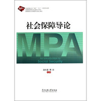 社会保障导论/高等院校公共管理专业核心教材