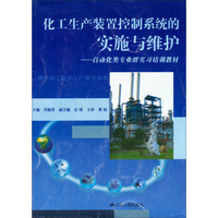 化工生产装置控制系统的实施与维护：自动化类专业群实习培训教材