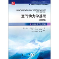 空气动力学基础(第5版 双语教学译注版)/普通高等院校航空航天双语教学用书