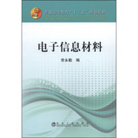 电子信息材料/普通高等教育“十二五”规划教材