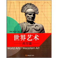 世界艺术：西方篇