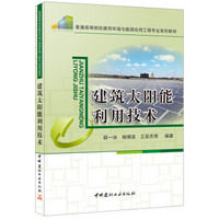 建筑太阳能利用技术/普通高等院校建筑环境与能源应用工程专业系列教材