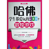 哈佛学生都爱玩的300个数独游戏（超值白金版）