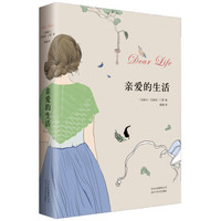 亲爱的生活