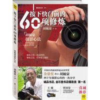按下快门前的60项修炼:胡毓豪摄影心法