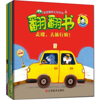 趣味翻翻书第2辑 幼儿早教启蒙趣味绘本故事书(全六册)真果果出品