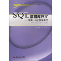 SQL数据库技术：理实一体化教学课程