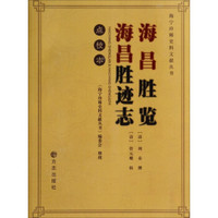海宁珍稀史料文献丛书:海昌胜览海昌胜迹志点校本
