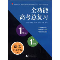 全功能高考总复习1+1+1系列：语文（广东专版）