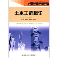 土木工程概论/高职高专土建类专业系列规划教材