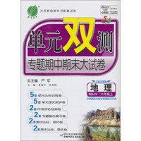 春雨教育·单元双测专题期中期末大试卷：地理六年级上（SDJY）