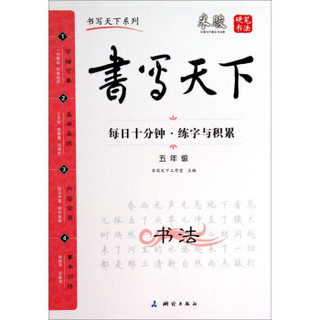 书写天下：每日十分钟·练字与积累（五年级）