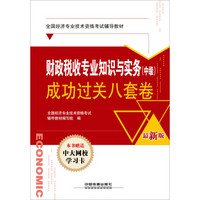 全国经济专业技术资格考试辅导教材（经济师职称资格）：财政税收专业知识与实务（中级）成功过关八套卷