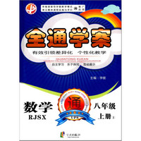 全通学案：数学（八年级上）（人教）