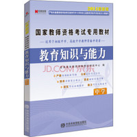 宏章出版·国家教师资格考试专用教材：教育知识与能力（中学 2014最新版）