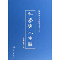 民国沪上初版书:科学与人生观(复制版)
