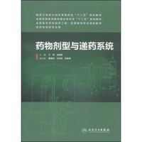 药物剂型与递药系统/国家卫生和计划生育委员会“十二五”规划教材
