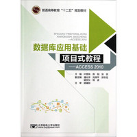 数据库应用基础项目式教程：ACCESS2010/普通高等教育“十二五”规划教材