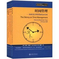 时间管理丛书：如何充分利用你的24小时（套装共5册）