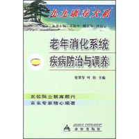 九九康寿大系：老年消化系统疾病防治与调养