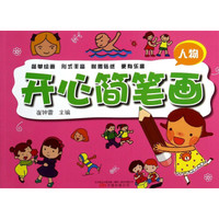 开心简笔画(人物)