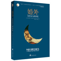 婚外:另类女人的历史