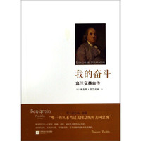 我的奋斗:富兰克林自传