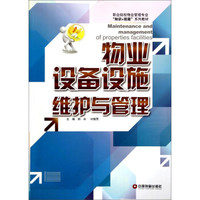 职业院校物业管理专业“知识+技能”系列教材：物业设备设施维护与管理