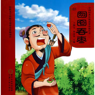 中国经典传统故事动漫丛书：囫囵吞枣（附DVD光盘1张）