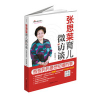 张思莱育儿微访谈:爸爸妈妈最想知道的事(养育分册)