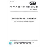 中华人民共和国国家标准·永磁交流伺服电动机：通用技术条件（GB/T 30549-2014）