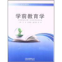 学前教育学/大学教材