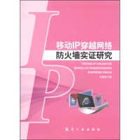 移动IP穿越网络防火墙实证研究