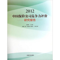中国保险公司竞争力评价研究报告（2012）