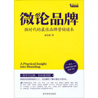 微论品牌：微时代的最佳品牌营销读本