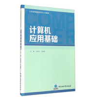 计算机应用基础/山东省高校教改项目立项教材