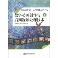 数字动画创作与后期视频处理技术