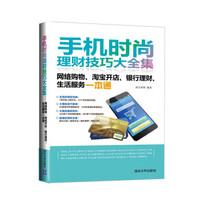 手机时尚理财技巧大全集：网络购物、淘宝开店、银行理财、生活服务一本通