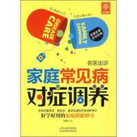 天天健康·名医出诊：家庭常见病对症调养