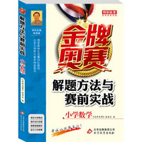 金牌奥赛解题方法与赛前实战(小学数学)