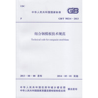 组合钢模板技术规范 GB/T 50214-2013